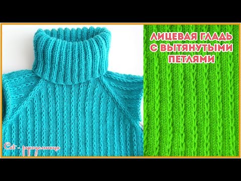 Видео: Рельефная лицевая гладь с вытянутыми петлями (имитация кос). Узор спицами