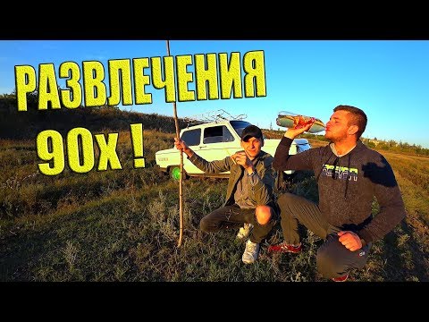 Видео: ЧУМОВЫЕ РАЗВЛЕЧЕНИЯ ДЕТЕЙ 90х! Наше детство!