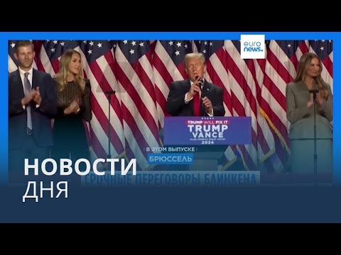 Видео: Новости дня | 14 ноября — утренний выпуск