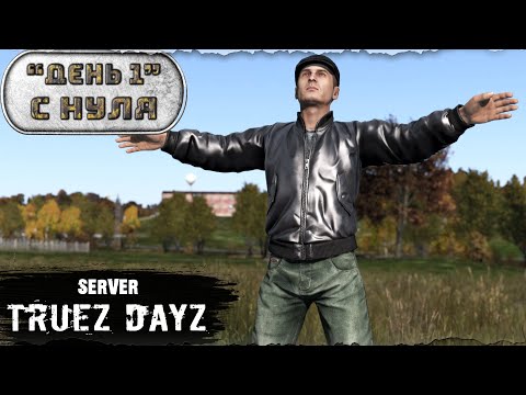 Видео: День 1 | С НУЛЯ | server TRUEZ DAYZ PVP  | DayZ 1.26