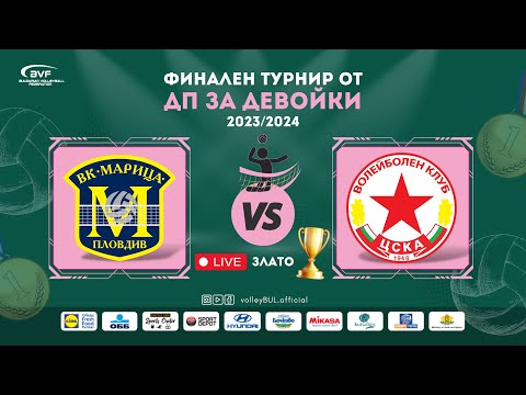 Видео: (🔴LIVE) Марица vs. ЦСКА - финален турнир от ДП за девойки