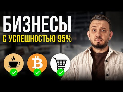Видео: 6 бизнесов, которые ТОЧНО выстрелят в 2025 году