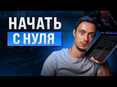 Видео: Если бы я начал учить программирование сейчас. Советы спустя 10 лет
