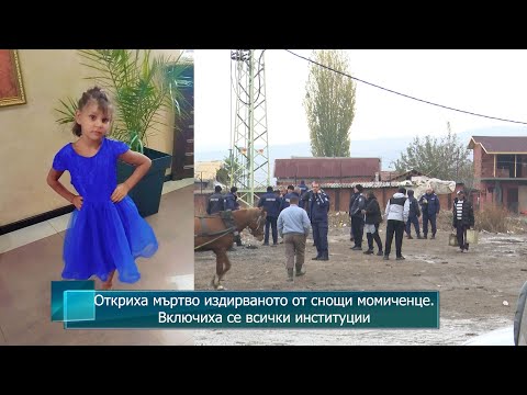 Видео: Откриха мъртво издирваното от снощи момиченце. Включиха се всички институции