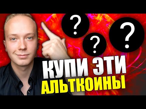 Видео: АЛЬТКОИНЫ НА ИКСЫ НА НОЯБРЬ 2025 | КАКИЕ МОНЕТЫ КУПИТЬ, ЧТОБЫ ЗАРАБОТАТЬ