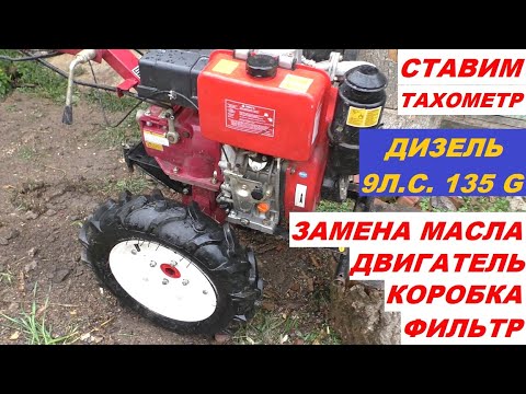 Видео: Т/О МОТОБЛОКА 135G 9Л.С. Установка тахометра с наработкой моточасов, замена масла двигатель коробка