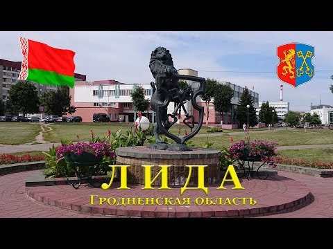 Видео: Лида, Гродненская область, Беларусь