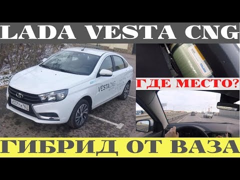 Видео: Газуем по трассе на Lada Vesta CNG - есть ли багажник? Как едет на метане и на бензине?