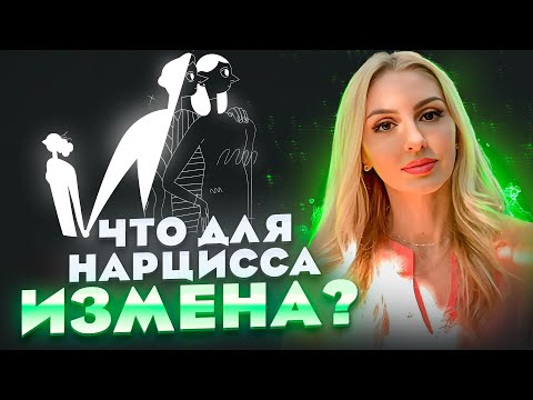 Видео: 🔺Измена Нарцисса для самого Нарцисса🔻