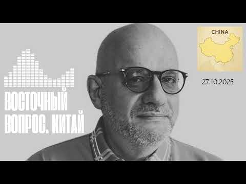 Видео: ВОСТОЧНЫЙ ВОПРОС 27.10.2025