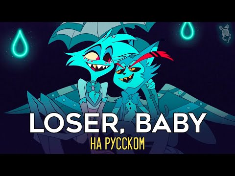 Видео: ОТЕЛЬ ХАЗБИН | Loser, Baby | ft. @AsmoCovers & @SataSaHer | Hazbin Hotel
