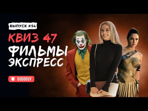 Видео: Угадай Фильм По Кадру | Экспресс квиз | Киноквиз