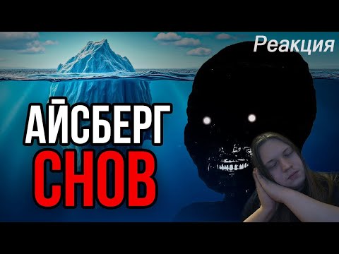 Видео: Айсберг СНОВ | РЕАКЦИЯ
