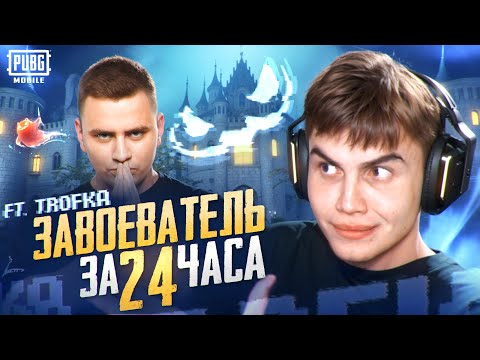 Видео: ЗАВОЕВАТЕЛЬ ЗА 24 часа ВМЕСТЕ с TROFKA | PUBG MOBILE
