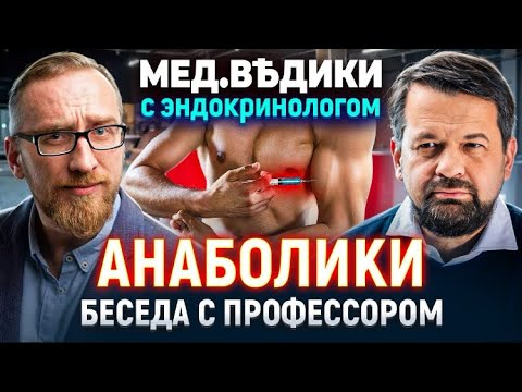 Видео: Андрогены и анаболики: беседа с профессором Фадеевым В.В. (ПОЛНАЯ ВЕРСИЯ)