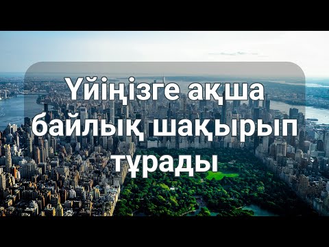 Видео: АЛЛАның беретін сыйын қазір алып қалыңыз кейін кеш болуы мүмкін