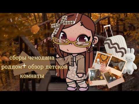 Видео: Сборы чемодана в роддом в avatar world 🌎!)рутина семьи влог - эстэтика..🍂🍼🍁 Спасибо за 100!!🥲🫶