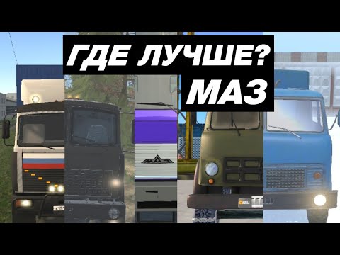 Видео: КАК ВЫГЛЯДИТ МАЗ В МОБИЛЬНЫХ ИГРАХ