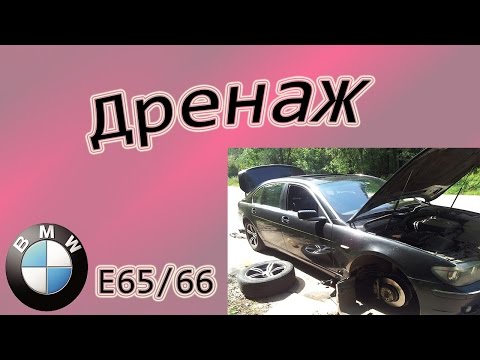 Видео: БМВ-7 ( Е65/66 ) Дренаж