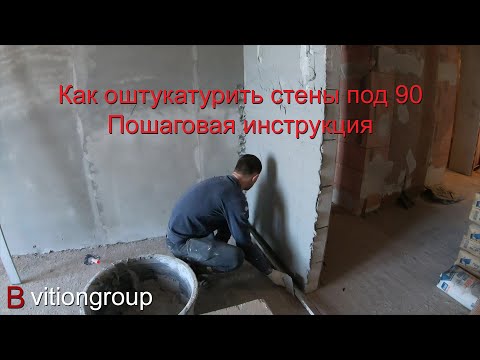 Видео: Как оштукатурить стены под 90 градусов. Пошаговая инструкция по штукатурке стен.