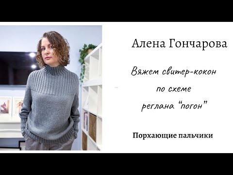 Видео: СВИТЕР-КОКОН🧶 ВЯЖЕМ СВИТЕР-КОКОН ПО СХЕМЕ РЕГЛАНА «ПОГОН»🧶 ВЯЗАНИЕ НА СПИЦАХ