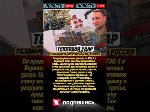 Видео: 💥 Мощная атака на ТЭЦ-1 в Воронеже — повреждены газотурбинные модули