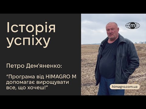 Видео: Історія успіху / Голова СФГ «Алмаз»: «Програма від HIMAGRO M допомагає вирощувати все, що хочеш!»