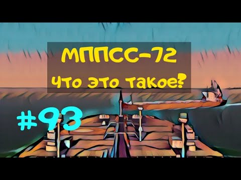 Видео: МППСС-72, COLREGS или правила предотвращения столкновений судов в море. Что это такое, откуда пошло
