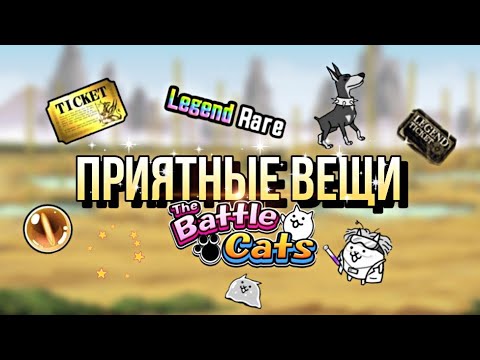 Видео: Приятные вещи в The Battle Cats | #вреки #battlecats #топ #bc #батлкетс #бк #thebattlecats #приятно 