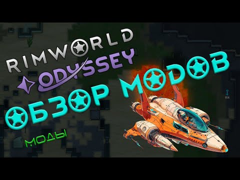Видео: RimWorld моды: Обзор модов для DLC Odyssey