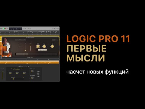 Видео: Logic Pro 11. Первые мысли о новых функциях [Logic Pro Help]