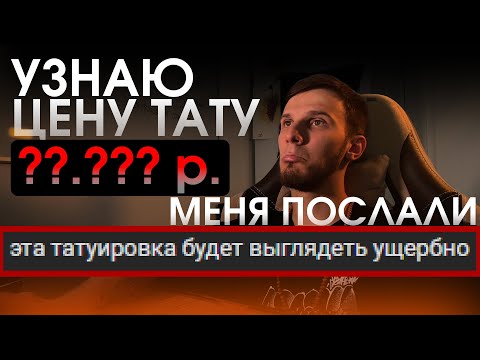 Видео: СКОЛЬКО СТОИТ ТАТУ В 2025? | Написал в 50 студий Санкт-Петербурга