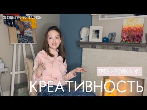 Видео: Как стать креативным? | техники творческого мышления | тренировка #1