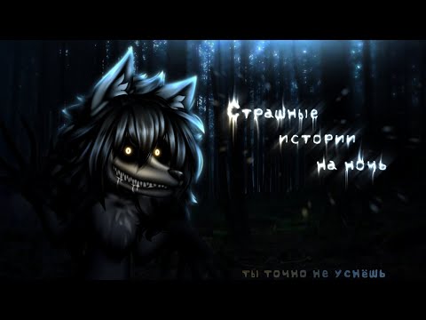 Видео: *•Страшные истории на ночь•* Gacha club/life/nox |125 часть| [час]