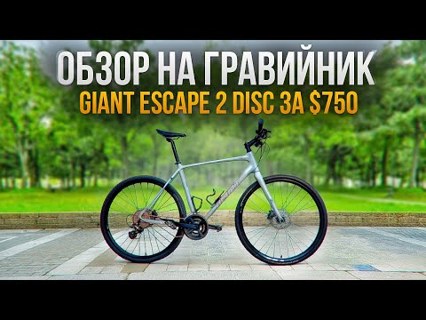 Видео: Обзор На Гравийник Giant Escape 2 Disc за $750. Гравийный Велосипед. Велоблог. Велоспорт.