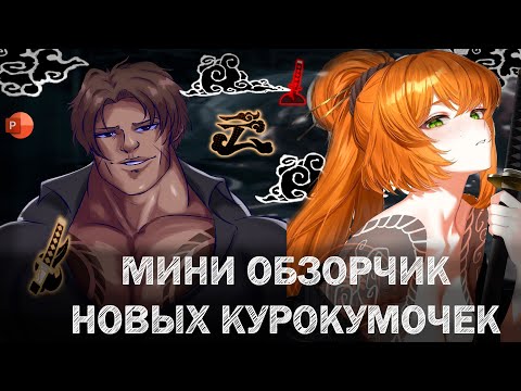 Видео: Новые курокумо юниты в лимбус компани прекрасны