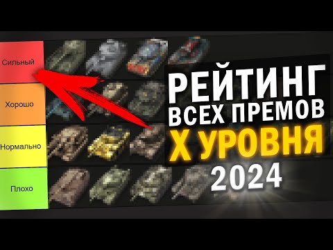 Видео: ЛУЧШИЕ И ХУДШИЕ ПРЕМЫ X УРОВНЯ в 2024 / ТИРЛИСТ ВСЕХ ПРЕМОВ Х в Tanks Blitz