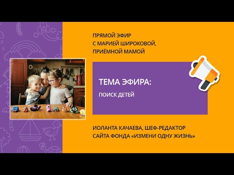 Видео: Поиск детей. Прямой эфир с Марией Широковой
