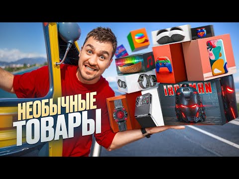 Видео: КУПИЛ САМЫЕ СТРАННЫЕ ТОВАРЫ из ИНТЕРНЕТА! **вас это удивит**