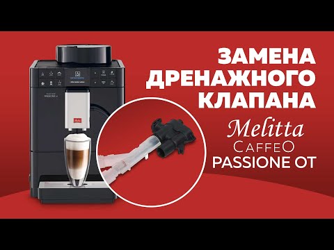 Видео: Melitta Caffeo Passione. Замена дренажного клапана