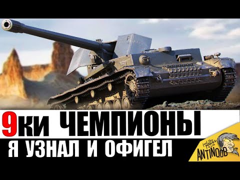 Видео: 10 КОРОЛЕЙ ИГРЫ среди танков 9лвл! Чемпионы среди всех 9ок! Это ЛУЧШИЕ 9ки ЗА ВСЮ ИСТОРИЮ игры?