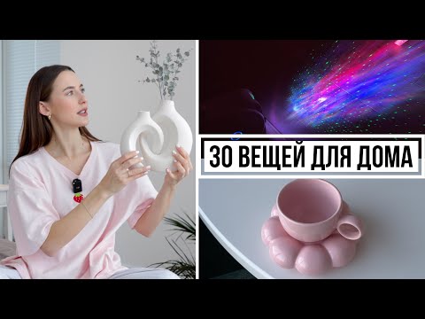 Видео: 30 Покупок для Дома || Посуда, Интерьер, Хранение, Минимализм