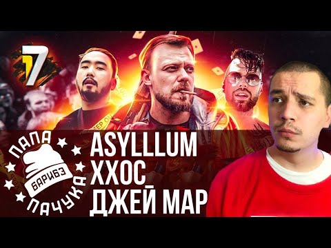 Видео: ASYLLLUM х ХХОС х ДЖЕЙ МАР - 17 НЕЗАВИСИМЫЙ SPIN OFF ФИНАЛ (НАРЕЗКА СО СТРИМА)
