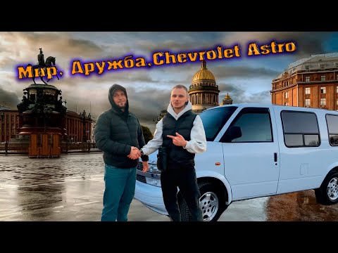 Видео: МИР, ДРУЖБА, CHEVROLET ASTRO 2|Первый обзор!