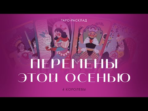 Видео: 4 королевы 🌸 Как изменится жизнь этой осенью?  #таро #событие #4королевы 