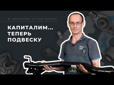 Видео: Капитальный ремонт задней подвески на Volkswagen Jetta