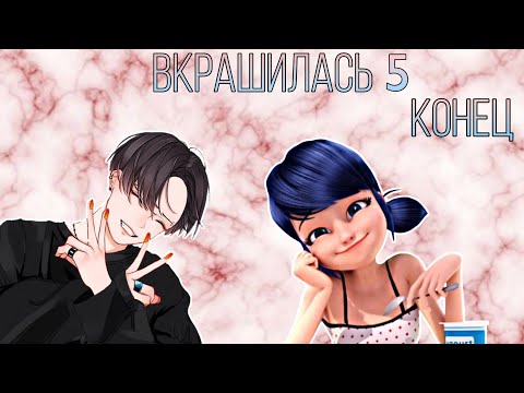 Видео: Переписка "Вкрашилась" (5 часть) [Конец] Леди Баг и Супер-Кот