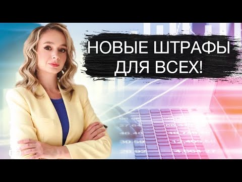 Видео: Новые штрафы коснутся всех!