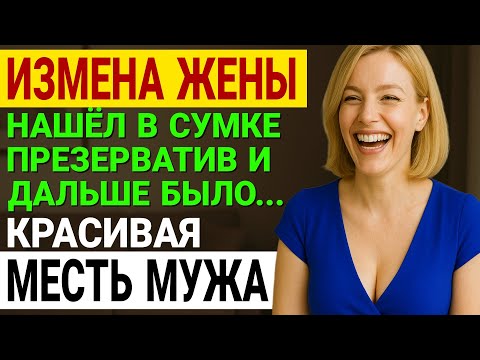 Видео: Измена жены. МУЖЕНЁК НАШЁЛ ПРЕЗЕРВАТИВ В СУМКЕ ЖЕНЫ. История и рассказ Аудио рассказ