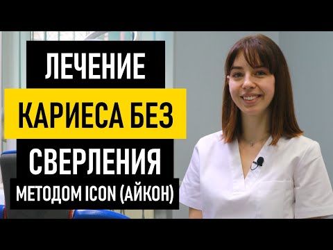 Видео: Лечение кариеса без сверления методом ICON (Айкон). Лечение начального кариеса в стадии пятна